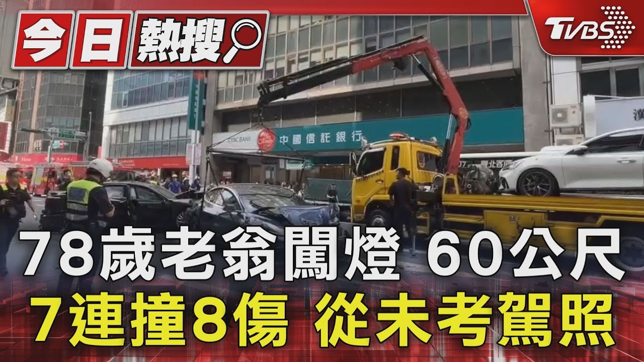 78歲老翁闖燈60公尺 7連撞8傷 從未考駕照