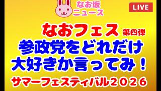 【サマーフェスティバル2026 なおフェス 第四弾】「参政党をどれだけ大好きか言ってみ！」 2026/8/22 #政治