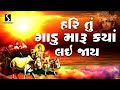 Hari Tu Gadu Maru Kya Lai Jaai DESI BHAJAN