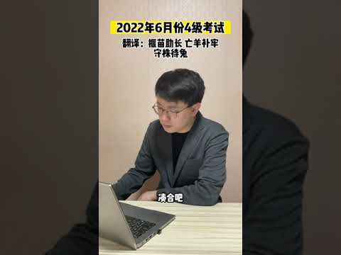 拴Q#李没梗啊 #大学英语四级 #四级翻译 #四六级 #大学生