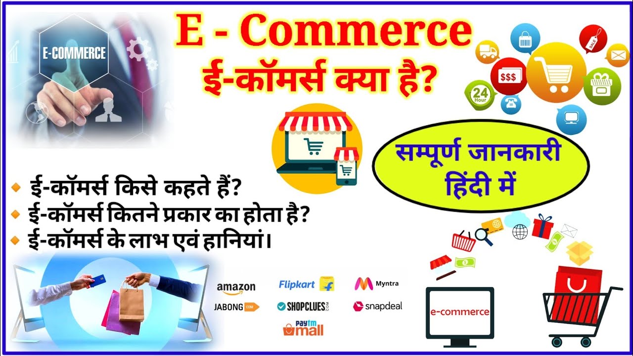 ई-कॉमर्स क्या है |E-Commerce in hindi | Type of E-commerce | What is E-commerce in hindi #Ecommerce