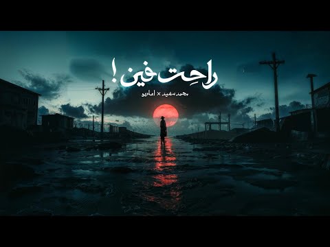 كلمات اغنية راحت فين