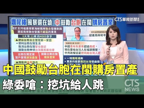 中國鼓勵台胞在閩購房置產　綠委嗆：挖坑給人跳