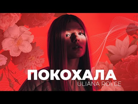 ULIANA ROYCE - Покохала MV
