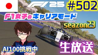 【F1 25】#502 F1女子のキャリアモード  日本