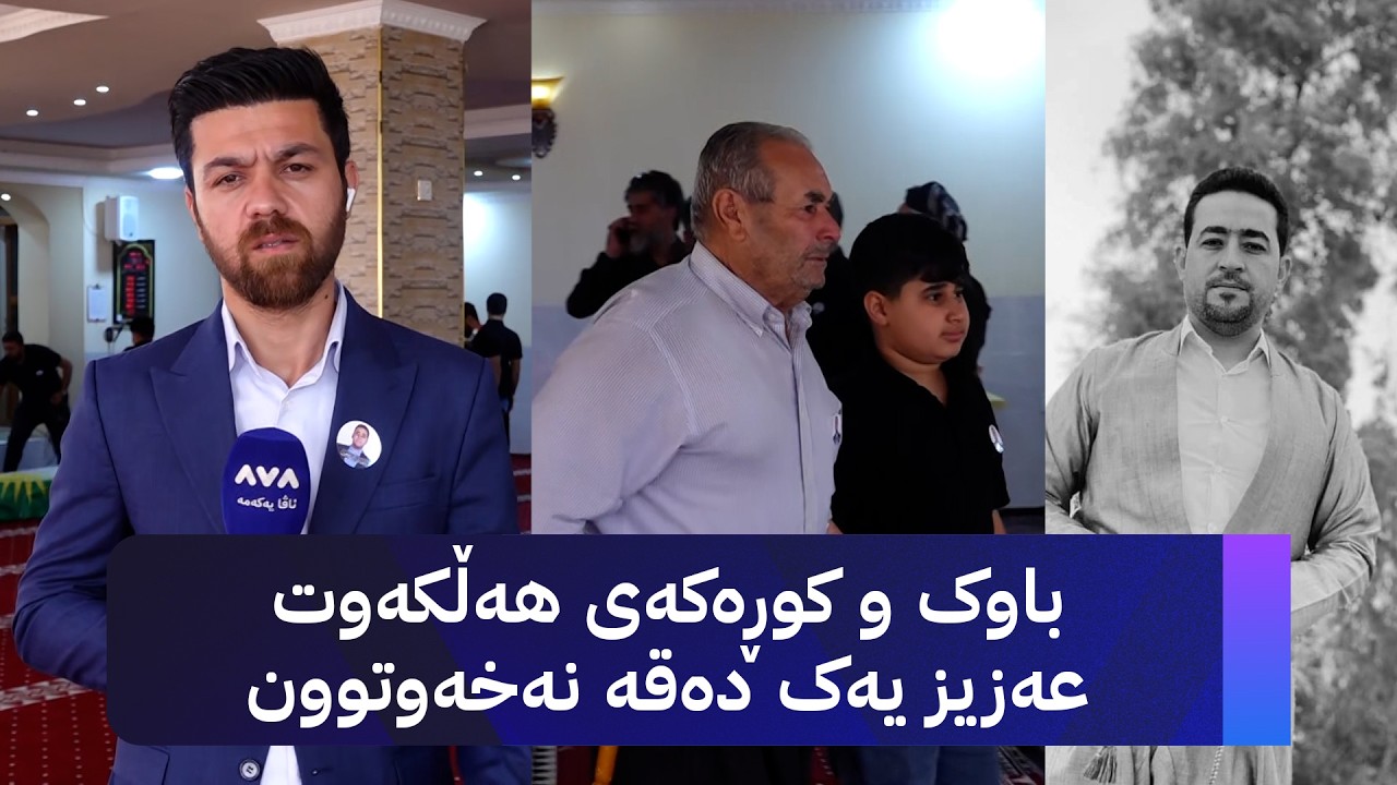 ڤیدیۆ | باوک و کوڕەکەی هەڵکەوت عەزیز یەک دەقە نەخەوتوون