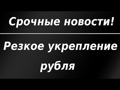 Срочные новости!!! Резкое укрепление рубля после слов Байдена!