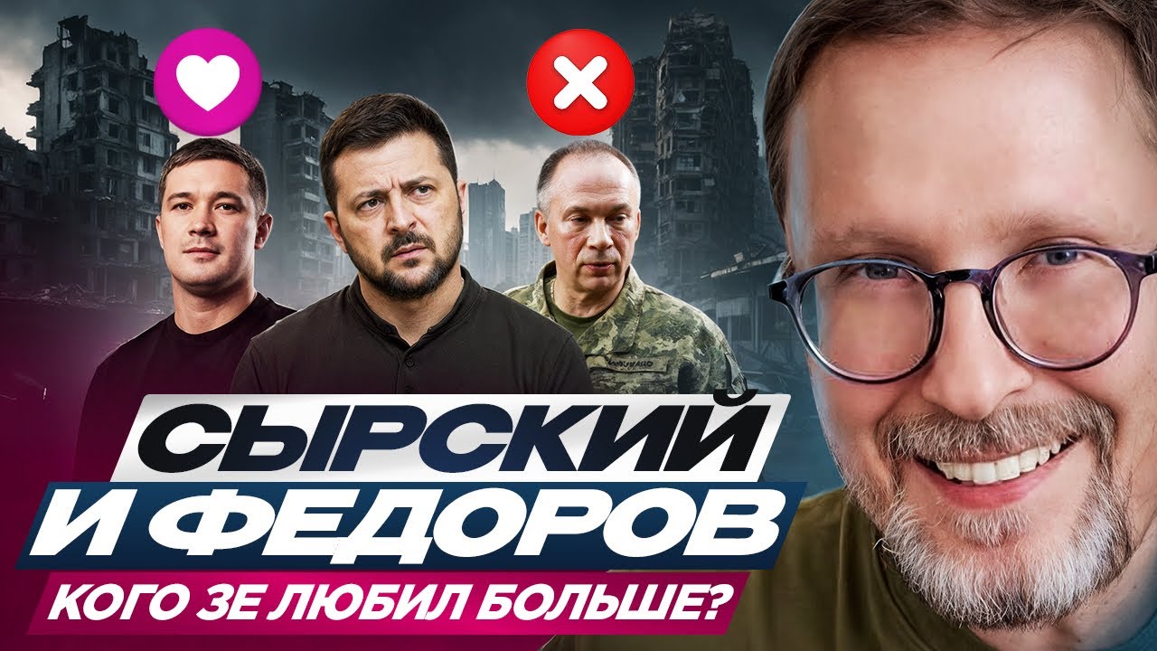 Сырский и Федоров. Кого Зе любил больше?