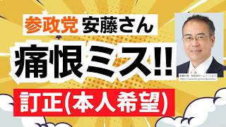 【安藤さん訂正希望！】参政党・安藤裕さんが高市総理への質疑で一番重要なポイントで痛恨ミス！これを訂正希望！！でも、これで消費税の問題が広がるかも・・・ドンマイです汗