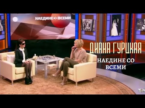 Диана Гурцкая - «Наедине со всеми» (первый канал)