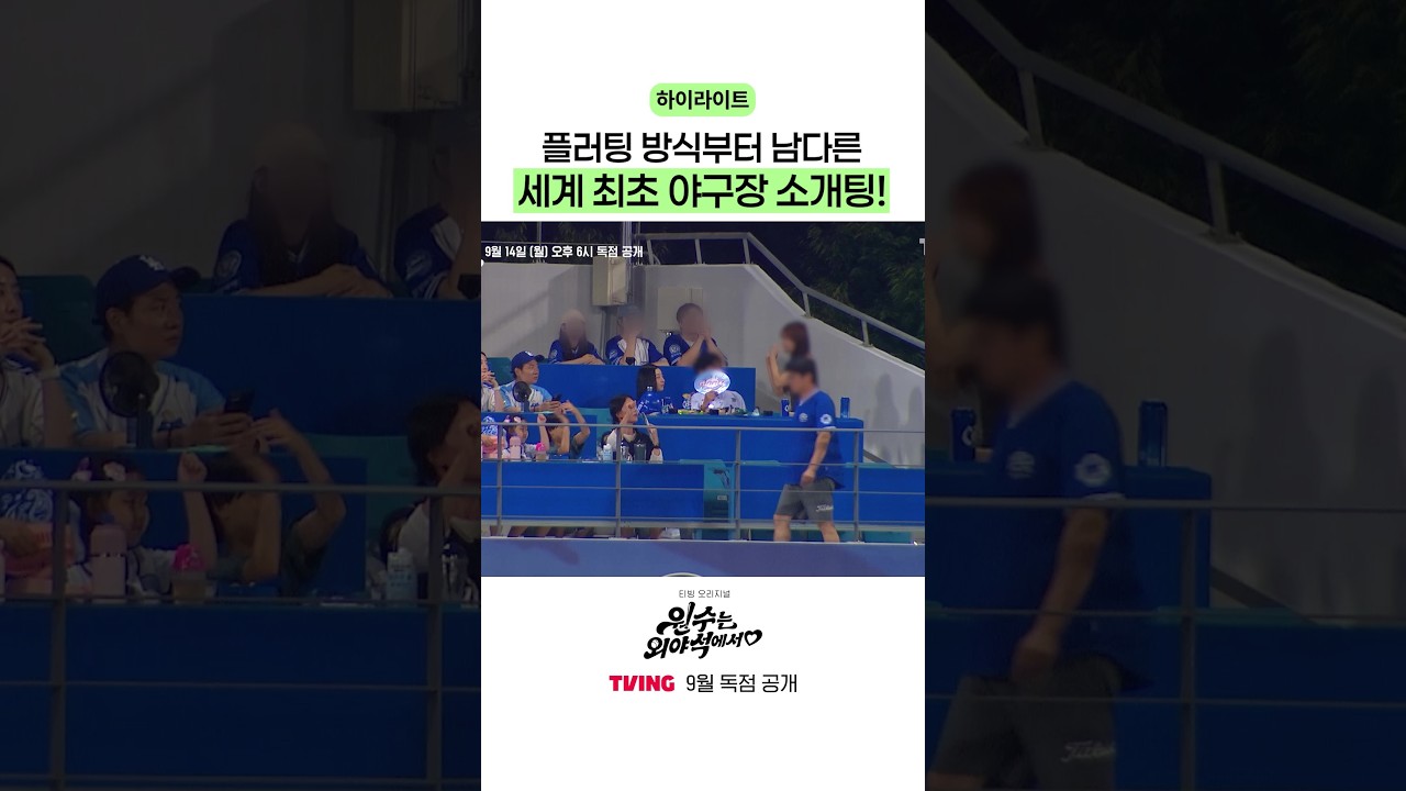 이게 야구 팬의 기개야 ㅋㅋ #원수는외야석에서 #하이라이트