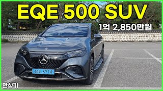 메르세데스-벤츠 EQE 500 SUV 시승기, 1억 2,850만원(Mercedes EQE 500 SUV Test Drive) - 2023.08.09 유튜브 썸네일