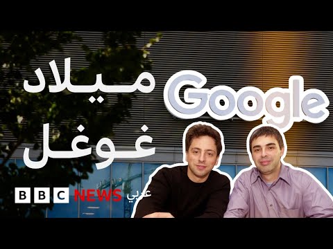 فيديو | ما لا تعرفه عن غوغل