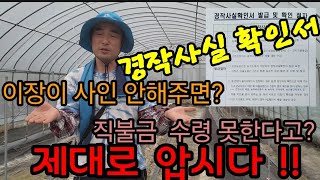 130만원 직불금을 못받은 이유? 이장과 주민이 사인을 안해준다면? 이렇게 하셔야 합니다!