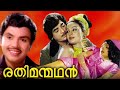 Rathimanmadhan Malayalam Full Movie Prem Nazir Jayabharathi Jayan Sukumari Malayala Mantra