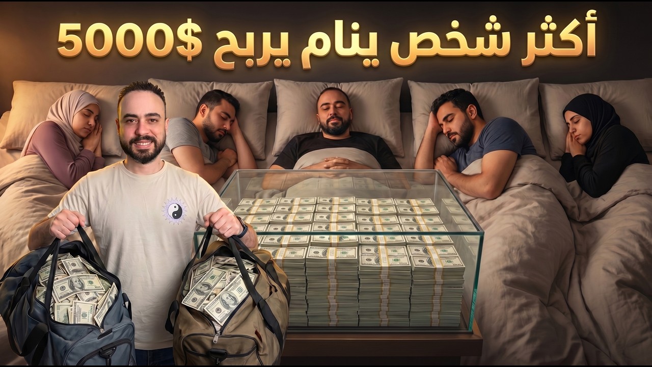 أكثر شخص يستطيع ان يبقى نائم سيربح 5 الاف دولار