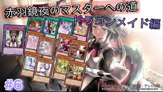［遊戯王マスターデュエル］赤羽鏡夜のマスターへの道（ドラゴンメイド編）