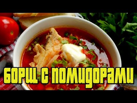 БОРЩ С ПОМИДОРАМИ.Как приготовить красный борщ.