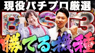 【神台】パチンコ勝てる機種ランキングBEST3!【おすすめの台・勝てる台】