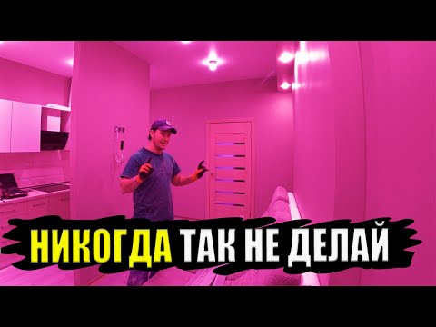 ГРУБЕЙШИЕ ОШИБКИ допущенные при РЕМОНТЕ КВАРТИРЫ Никогда так не делайте ремонт