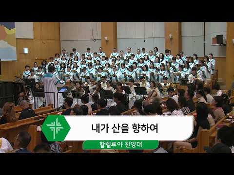 [26.09.13] 할렐루야 찬양대 - 내가 산을 향하여 <span class=