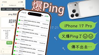 [討論] Apple iPhone17系列 高通X80 Ping延遲