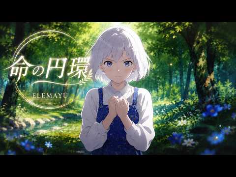 命の円環