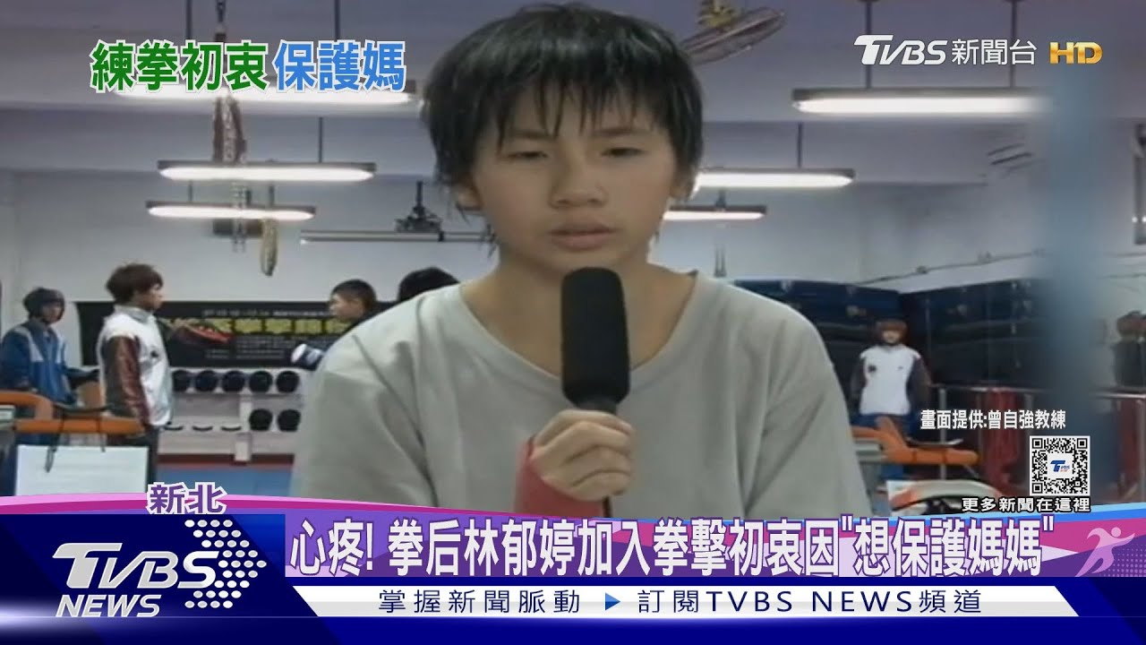心疼!拳后林郁婷加入拳擊初衷 因「想保護媽媽」