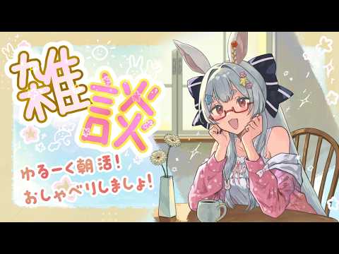 【朝活】雑談!のんびりまったりおはようじゃー!【Vtuber/#ネチェトア】