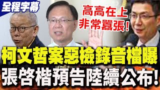 [討論] 張啟楷6/16「我們會把錄音檔陸陸續續公