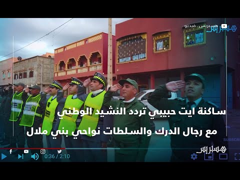 ساكنة ايت حبيبي تردد النشيد الوطني مع رجال الدرك والسلطات نواحي بني ملال