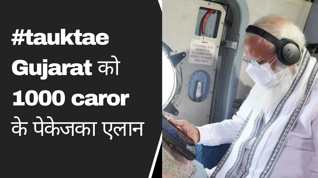 Tauktae cyclone : PM modi का gujarat में arial सर्वेक्षण : Gujarat को 1000 caror के पेकेजका एलान