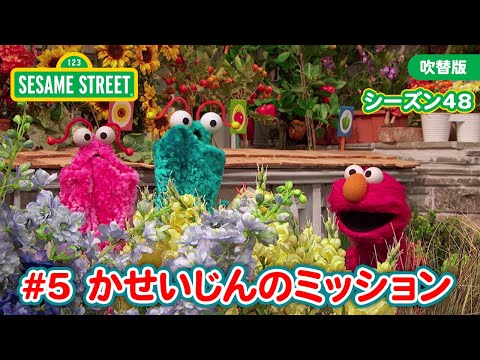 多様性｜シーズン48｜＃05 火星人のミッション｜セサミストリート【本編を一部ご紹介！】