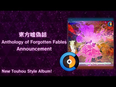 Touhou Style-Album Announcement | 東方嘘偽話 ～ Anthology of Forgotten Fables
