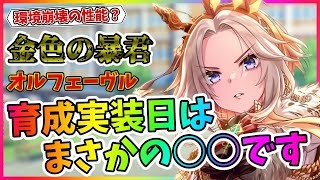【ウマ娘】衝撃！オルフェーヴルの育成実装時期はまさかの○○!?最強レベルのキャラの予想を暴露解説！