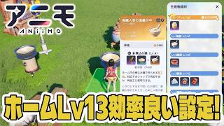 【アニモ】ホームLv13個人的に効率がいいと思う畑や林や料理の設定を実践解説～！ホームコイン稼ぎ！満月ポイント稼ぎ！【初心者向け攻略動画｜オススメアニモ】