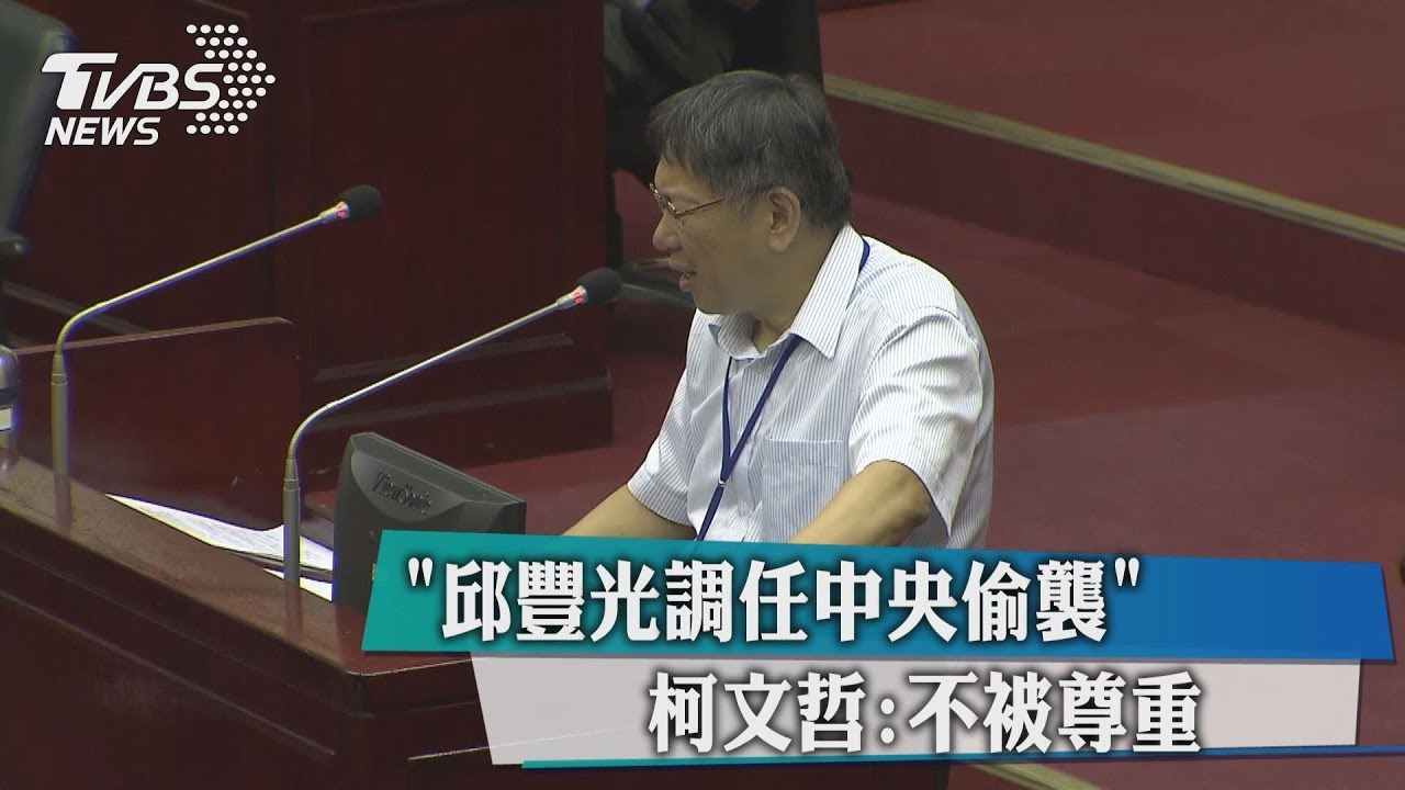 「邱豐光調任中央偷襲」 柯文哲:不被尊重