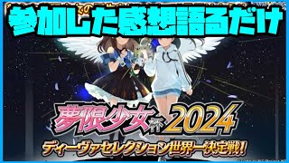 夢限少女杯を簡単に振り返るだけの動画