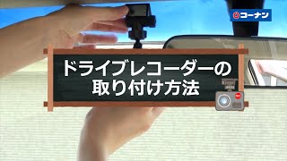 ドライブレコーダーの取り付け方法【カーライフ】