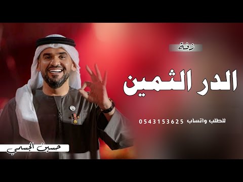 زفة الدر الثمين حسين الجسمي بدون اسماء حصرياً 2024 بدون حقوق للطلب
