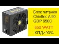 CHIEFTEC GDP-650C - видео