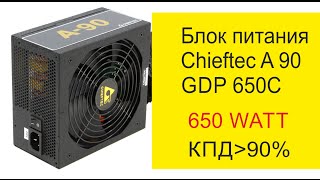 Chieftec A-90 GDP-650C - відео 3