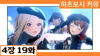 [한글자막] 【학원마스】 '하츠보시 커뮤' 4장 19화 번역