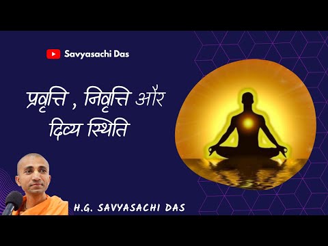 प्रवृत्ति, निवृत्ति और दिव्य स्थिति   |  (SB 4.4.20)  - H.G.  Savyasachi Das