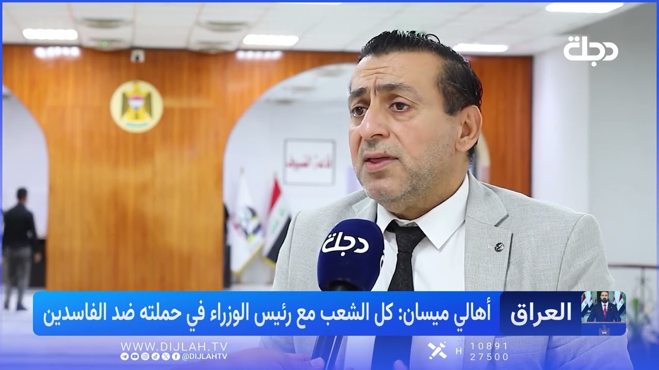 فيديو | أهالي ميسان يثمنون إجراءات الحكومة في مكافحة الفساد