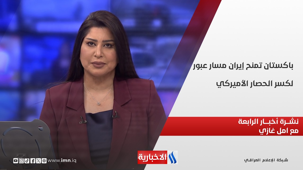 فيديو | باكستان تمنح إيران مسار عبور لكسر الحصار الأميركي  في نشرة الـ 4 مع امل غازي