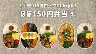 【手取り19万円上京OL】　ほぼ150円弁当 まとめ⑨