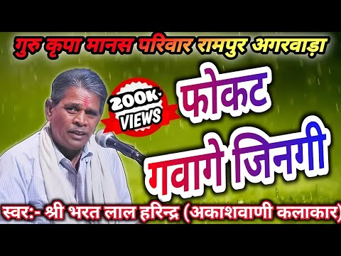फोकट गवागे जिंनगी रे||भरत लाल हरिन्द्र||FOKAT GAWAGE JINGI RE||BHARAT LAL HARINDRA