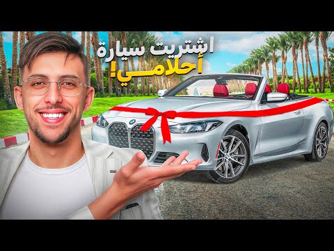 😍🚗 إشتريت سيارة أحلامي في سن 24 سنة