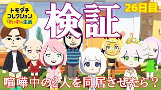 【検証】喧嘩中の2人に対して色々な検証をしてみた「トモダチコレクションわくわく生活」Part26